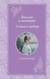 Письмо к женщине. Стихи о любви