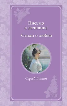 Письмо к женщине. Стихи о любви
