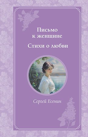 Письмо к женщине. Стихи о любви