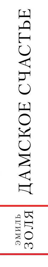 Книга Дамское счастье (Эмиль Золя) — 3
