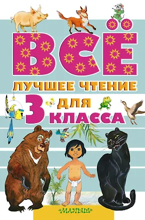 Книга Всё лучшее чтение для 3 класса (Агния Барто, Эдуард Успенский, Самуил Маршак, Борис Заходер)