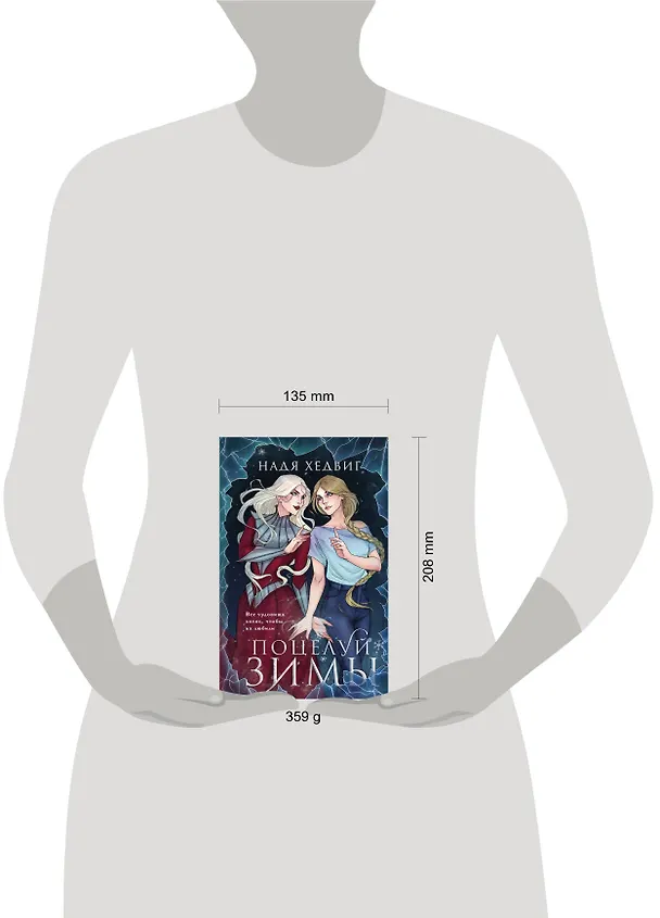 Книга Поцелуй Зимы (Надя Хедвиг) — 9