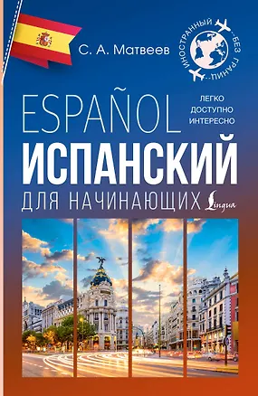 Книга Испанский для начинающих (Сергей Матвеев)