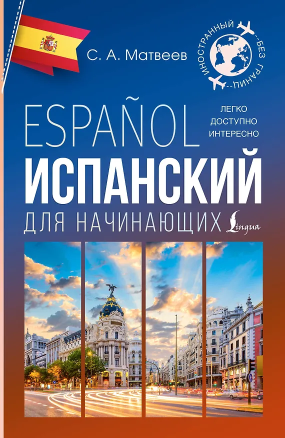 Книга Испанский для начинающих (Сергей Матвеев) — 1
