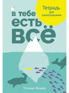 В тебе есть все. Тетрадь для самопознания