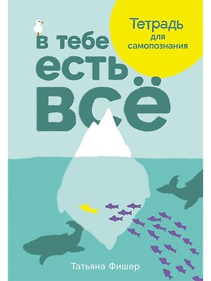 В тебе есть все. Тетрадь для самопознания