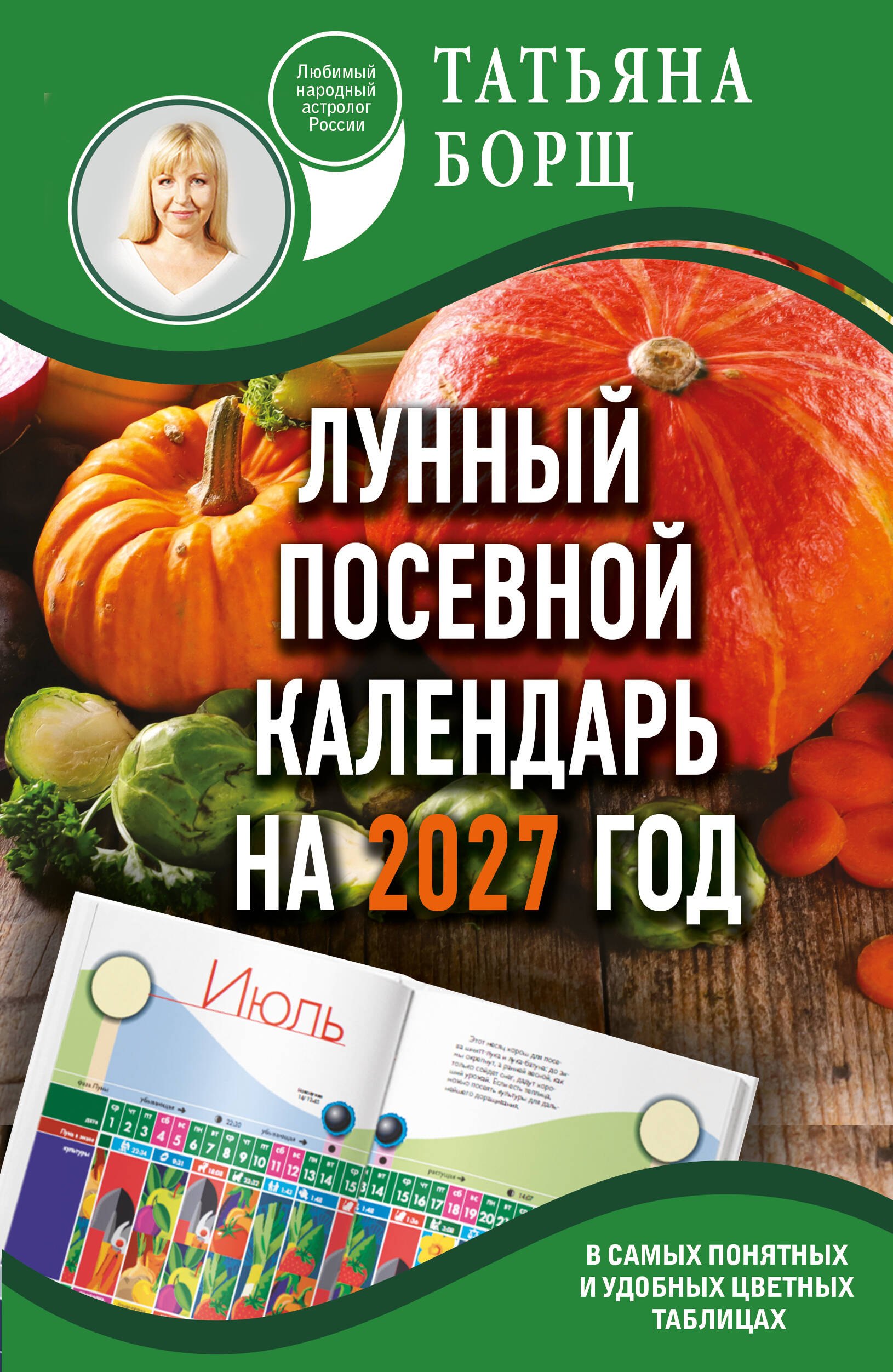 Татьяна Юрьевна Борщ Лунный посевной календарь на 2027 год в самых понятных и удобных цветных таблицах