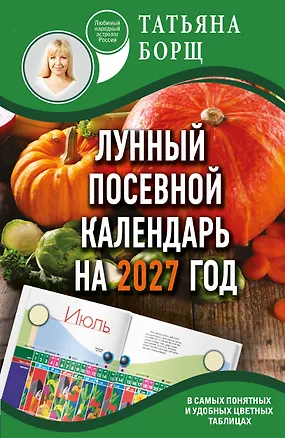 Книга Лунный посевной календарь на 2027 год в самых понятных и удобных цветных таблицах (Татьяна Борщ)