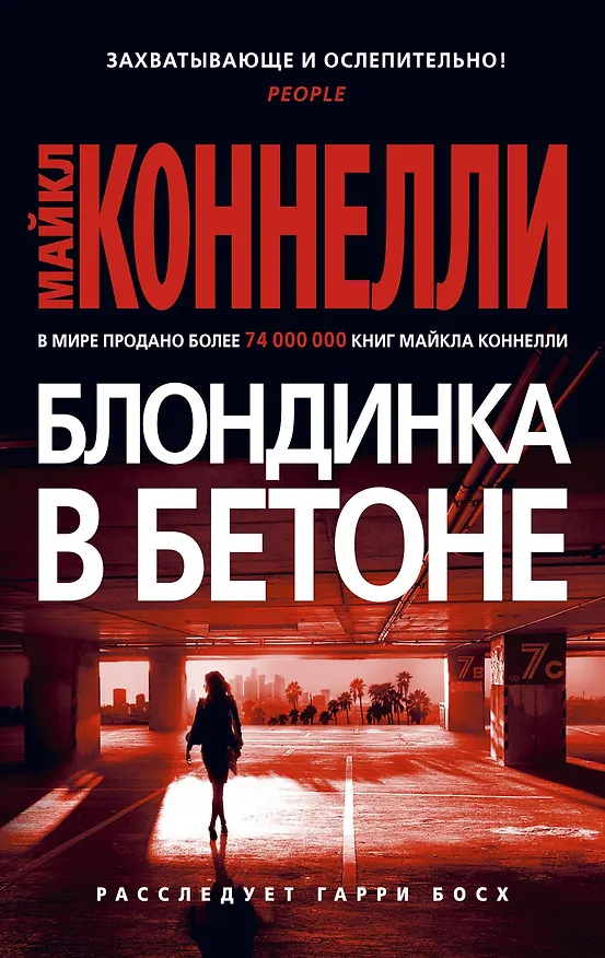 Книга Блондинка в бетоне (Майкл Коннелли) — 1
