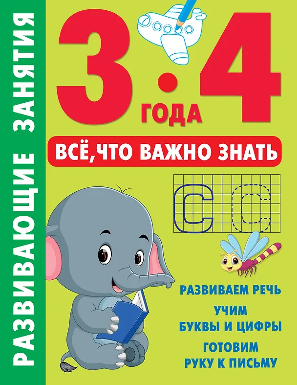 Книга Развивающие занятия. Всё, что важно знать. 3-4 года () — 1