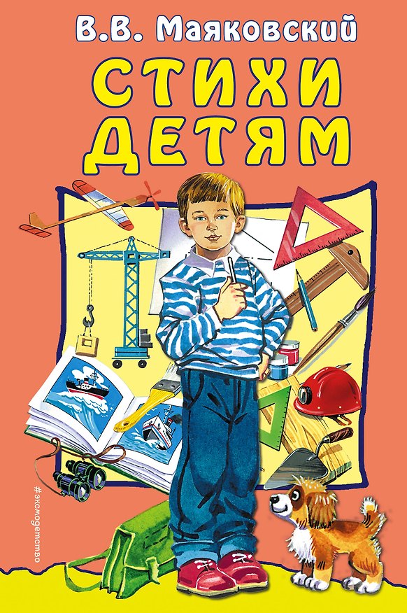 Книга Стихи детям (Владимир Маяковский) — 1