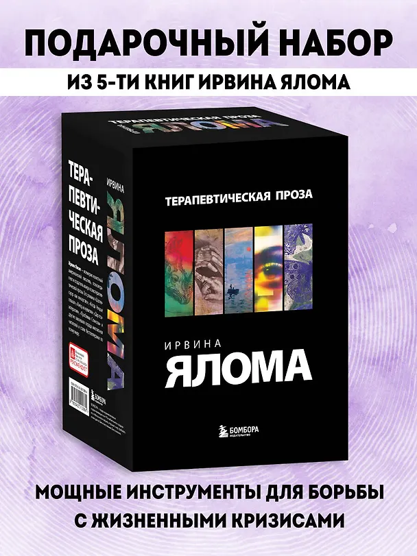 Книга Комплект "Терапевтическая проза Ирвина Ялома" (набор из 5 книг) (Ирвин Ялом) — 6