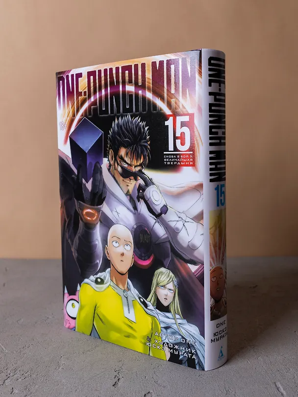 Ванпанчмен. Книга 15 (Том 29, 30) - Снова в бой. Величайшая твердыня. (One Punch-Man). Манга 3079469 — 19