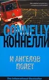 Книга И ангелов полет (Майкл Коннелли)