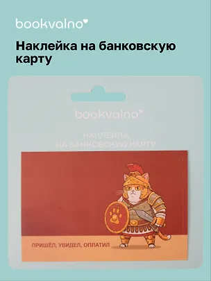 Наклейка на банковскую карту Римский кот Пришел, увидел, оплатил 3115835