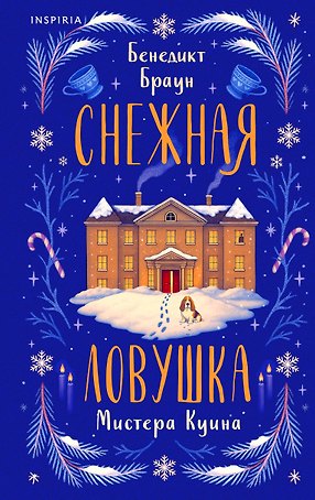 Снежная ловушка мистера Куина (#1)