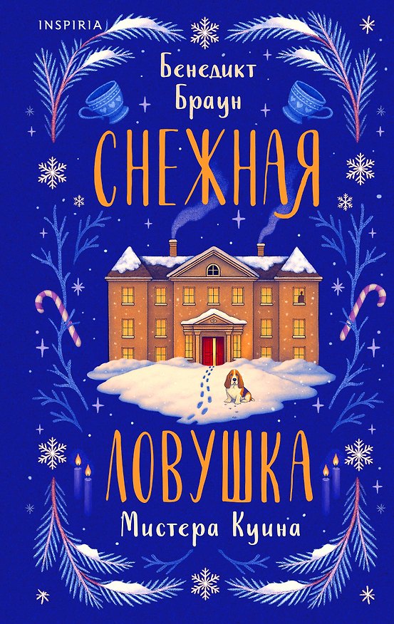 Книга Снежная ловушка мистера Куина (#1) (Бенедикт Браун) — 1