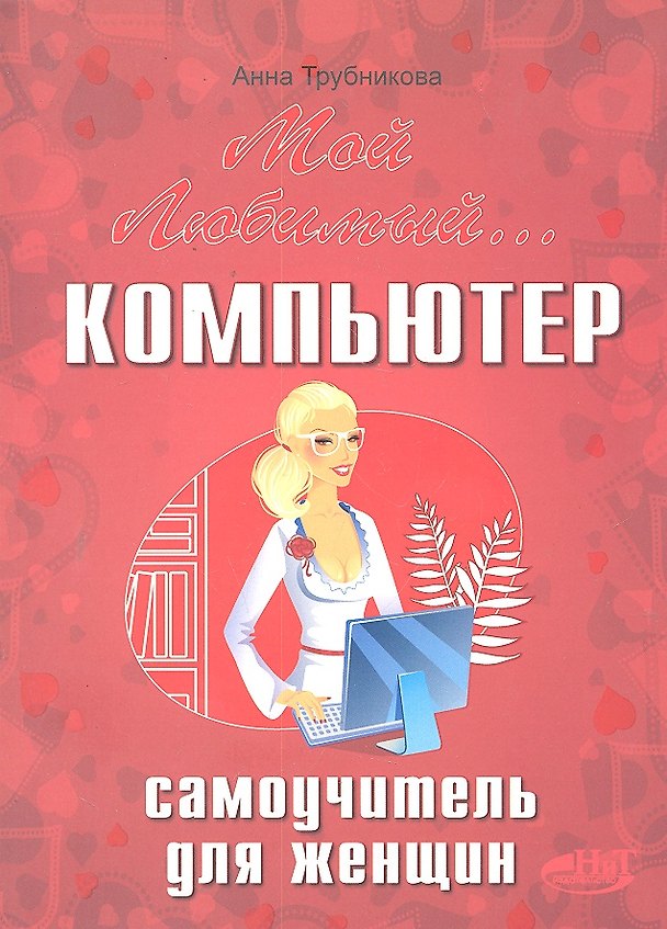 Книга Мой любимый компьютер. Самоучитель для женщин () — 1