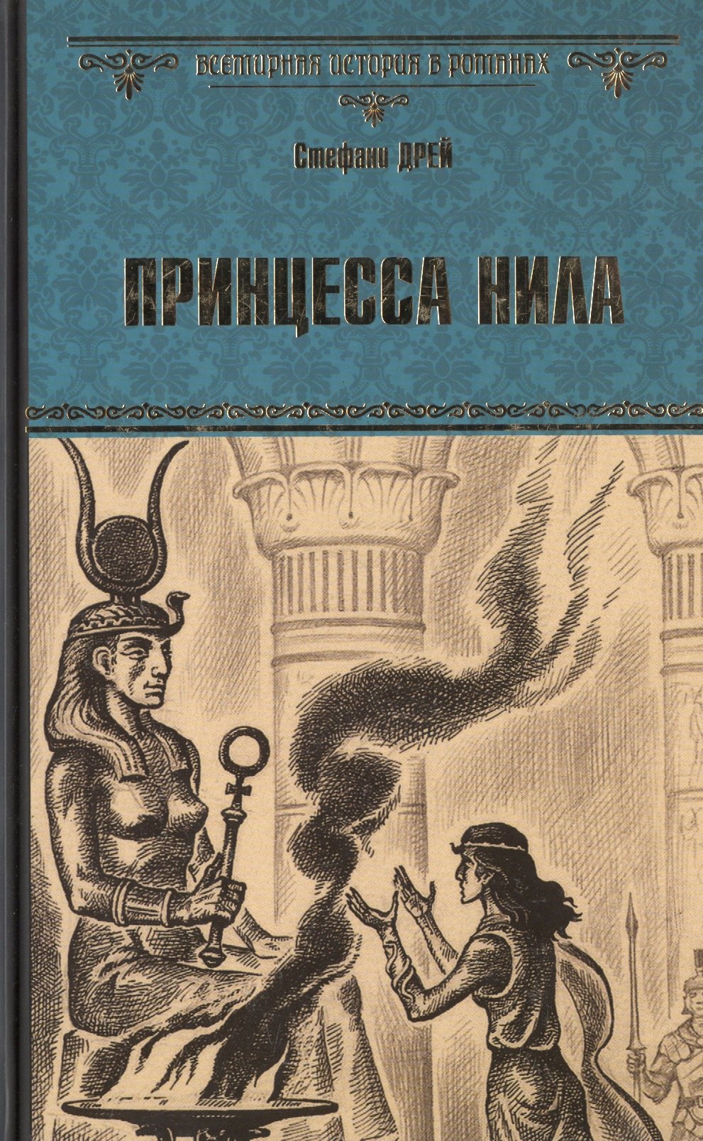 

Принцесса Нила : роман