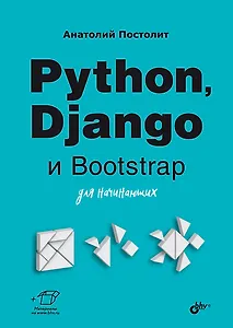 Python, Django и Bootstrap для начинающих
