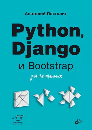 Python, Django и Bootstrap для начинающих — 2990669 — 1