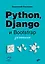Python, Django и Bootstrap для начинающих — 2990669 — 1