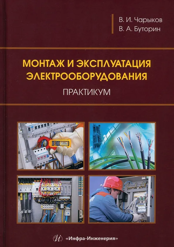 Книга Монтаж и эксплуатация электрооборудования. Практикум (Владимир Буторин, Виктор Чарыков) — 1