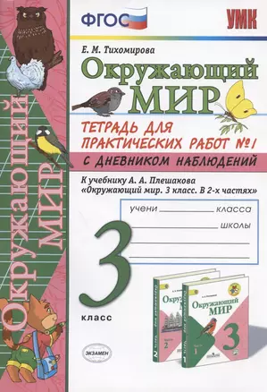 Окружающий мир 3 кл. Тетрадь для практ. работ №1 с дневн. набл. (к уч. Плешакова) (8 изд.) (мУМК) Тихомирова (ФГОС) — 7835055 — 1