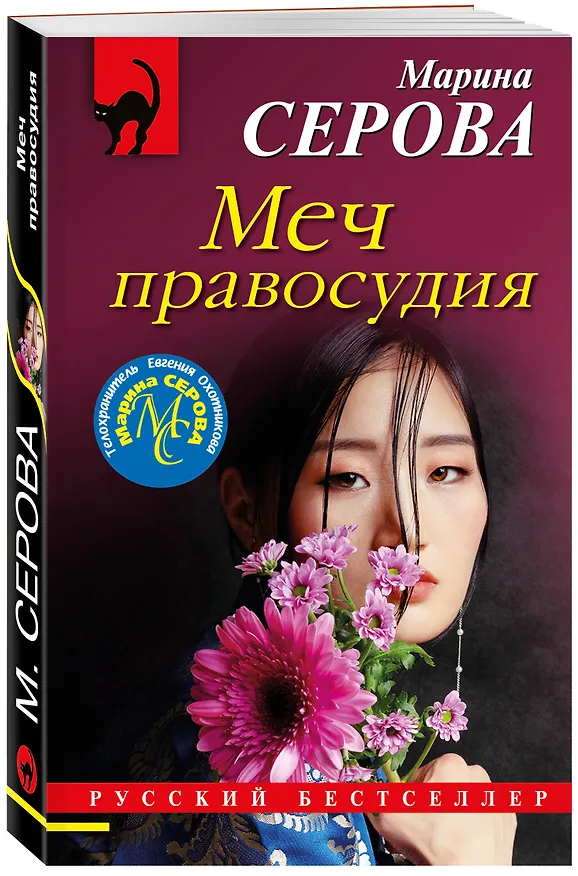 Книга Меч правосудия (Марина Серова) — 4