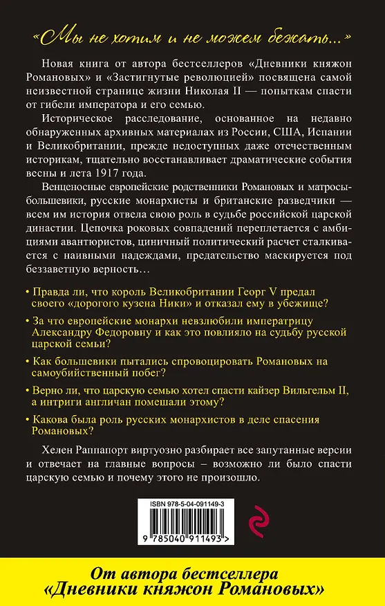Книга Рок семьи Романовых. "Мы не хотим и не можем бежать..." (Хелен Раппапорт) — 2