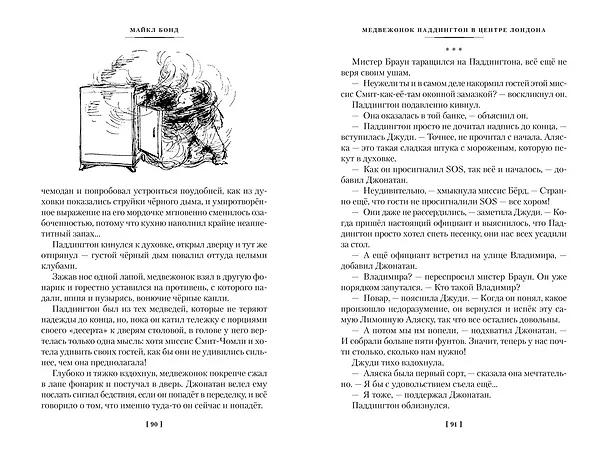 Книга Медвежонок Паддингтон и его звёздный час. Все приключения знаменитого медвежонка. Книга 2 (Майкл Бонд) — 13