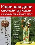 Книга Идеи для дачи своими руками (Халидя Махмутова)