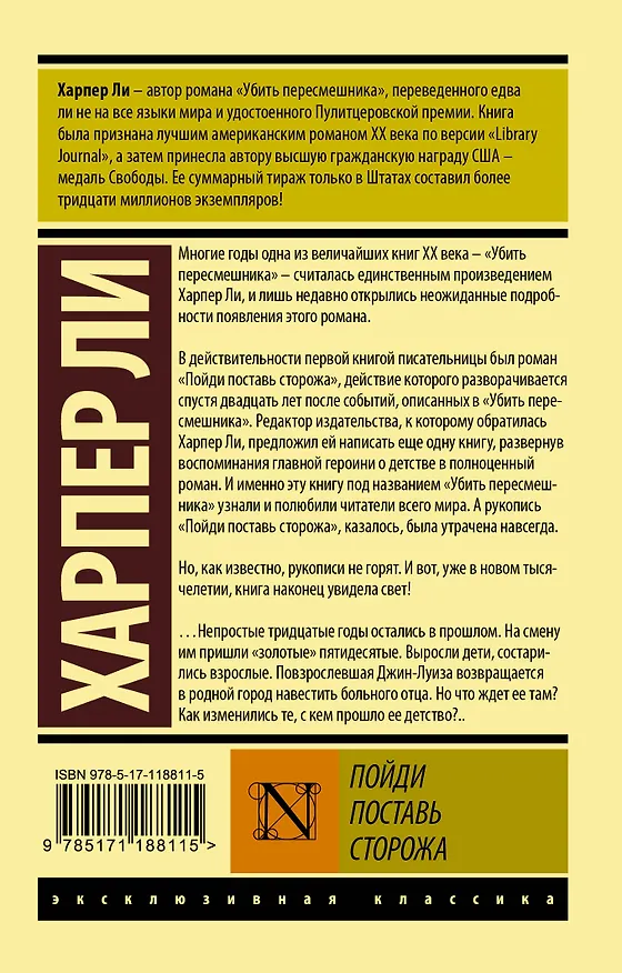 Книга Пойди поставь сторожа (Харпер Ли) — 2