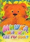 Книга Мишка, мишка, где ты был ? ()