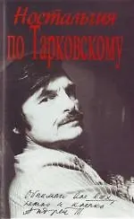 Книга Ностальгия по Тарковскому ()