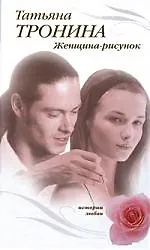 Книга Женщина-рисунок: роман (Татьяна Тронина)