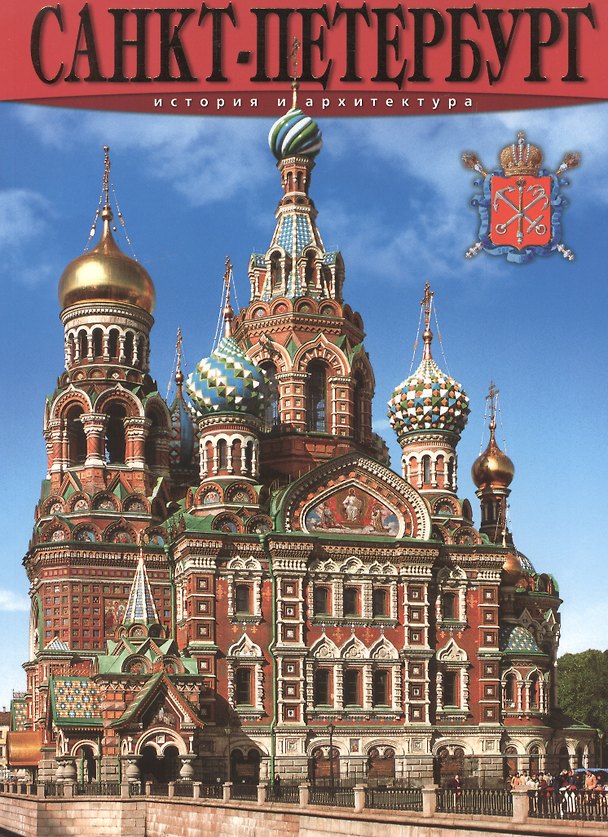 Книга Санкт-Петербург: История и архитектура, на русском (Маргарита Альбедиль) — 1