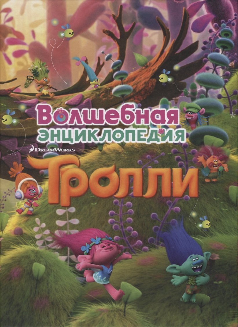 

Тролли. Волшебная энциклопедия