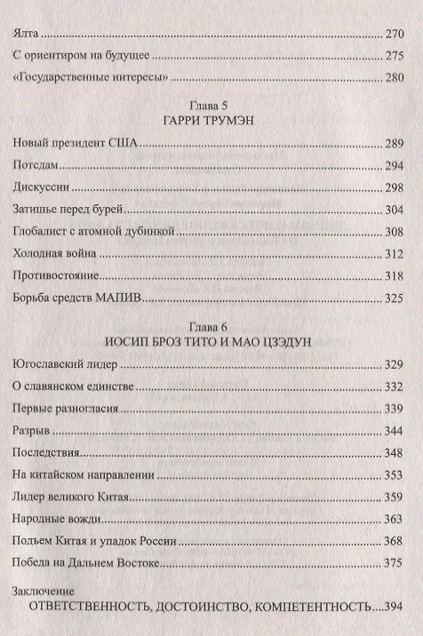 Книга Дипломатические поединки Сталина. От Пилсудского до Мао Цзэдуна (Рудольф Баландин, Сергей Миронов) — 8