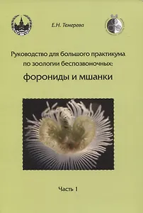 Руководство для большого практикума по зоологии беспозвоночных. Форониды и мшанки. Часть 1