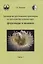 Руководство для большого практикума по зоологии беспозвоночных. Форониды и мшанки. Часть 1 — 2953418 — 1