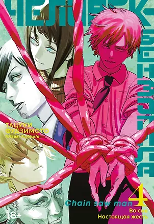 Книга Человек-бензопила. Том 4 - Во сне. Настоящая жесть. (Chainsaw Man). Манга (Тацуки Фудзимото)