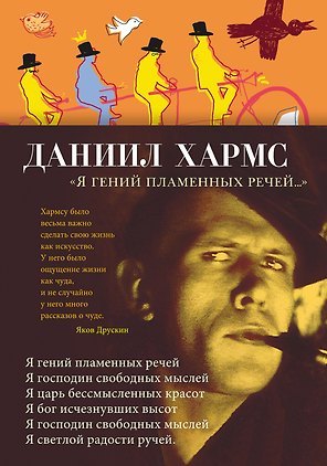 "Я гений пламенных речей..."