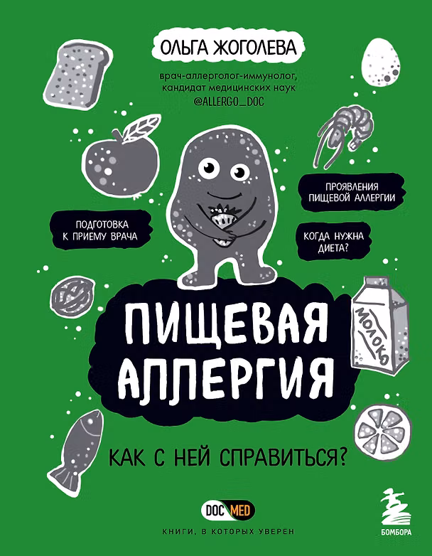 Книга Пищевая аллергия. Как с ней справиться? (Ольга Жоголева) — 1