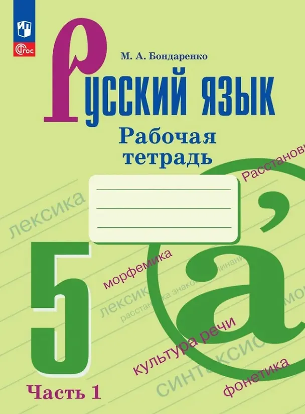 Книга Русский язык. 5 класс. Рабочая тетрадь с цифровым помощником (РепеТигр). В 2 частях. Часть 1 (Марина Бондаренко) — 1