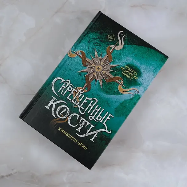 Книга Скрещенные кости (Кимберли Вейл) — 8
