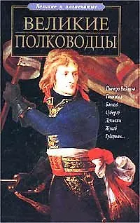 Книга Великие полководцы (Петр Ляхов) — 1