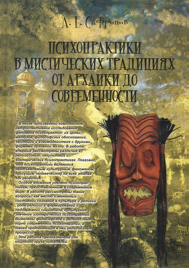 Книга Психопрактики в мистических традициях от архаики до современности. Монография (Андрей Сафронов) — 1
