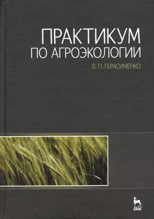 Практикум по агроэкологии: Учебное пособие. — 2367508 — 1