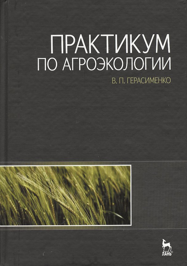 Книга Практикум по агроэкологии: Учебное пособие. (Виктор Герасименко) — 1